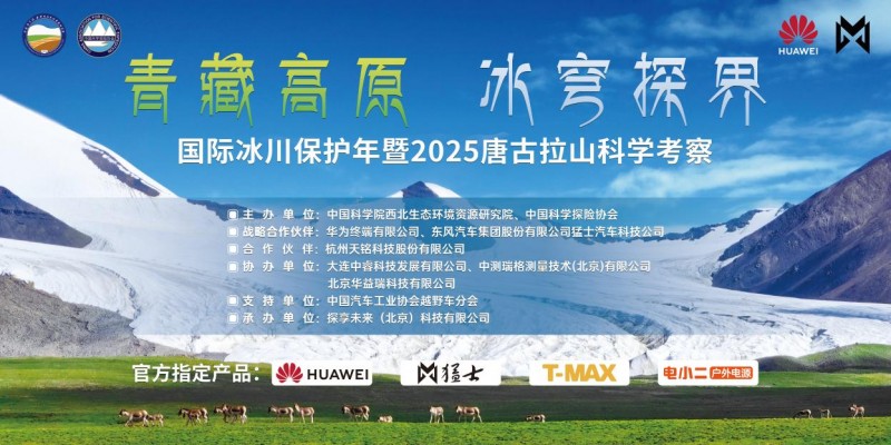 《“青藏高原 冰穹探界—国际冰川保护年暨2025唐古拉山科学考察”科考行动启幕》