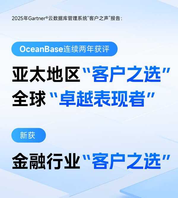 OceanBase再获Gartner Peer Insights云数据库客户之声亚太区“客户之选”插图 《OceanBase再获Gartner Peer Insights云数据库客户之声亚太区“客户之选”》