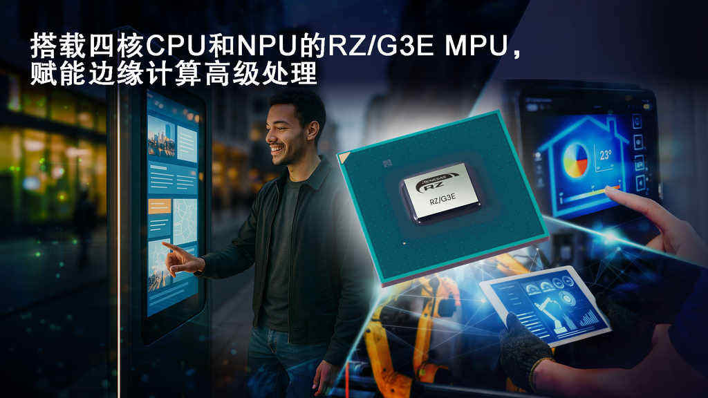 《瑞萨电子推出64位RZ/G3E MPU，专为需要AI加速和边缘计算的高性能HMI系统设计》
