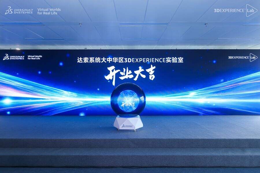《达索系统大中华区3DEXPERIENCE实验室正式启用》
