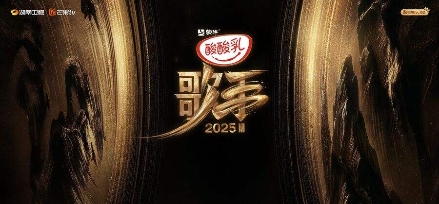 《芒果TV携手阿里云出海，云技术支持全球观众看《歌手2025》》