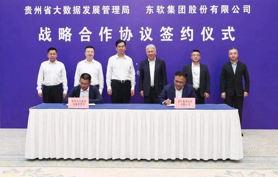 《东软与贵州省大数据局签订战略合作协议》