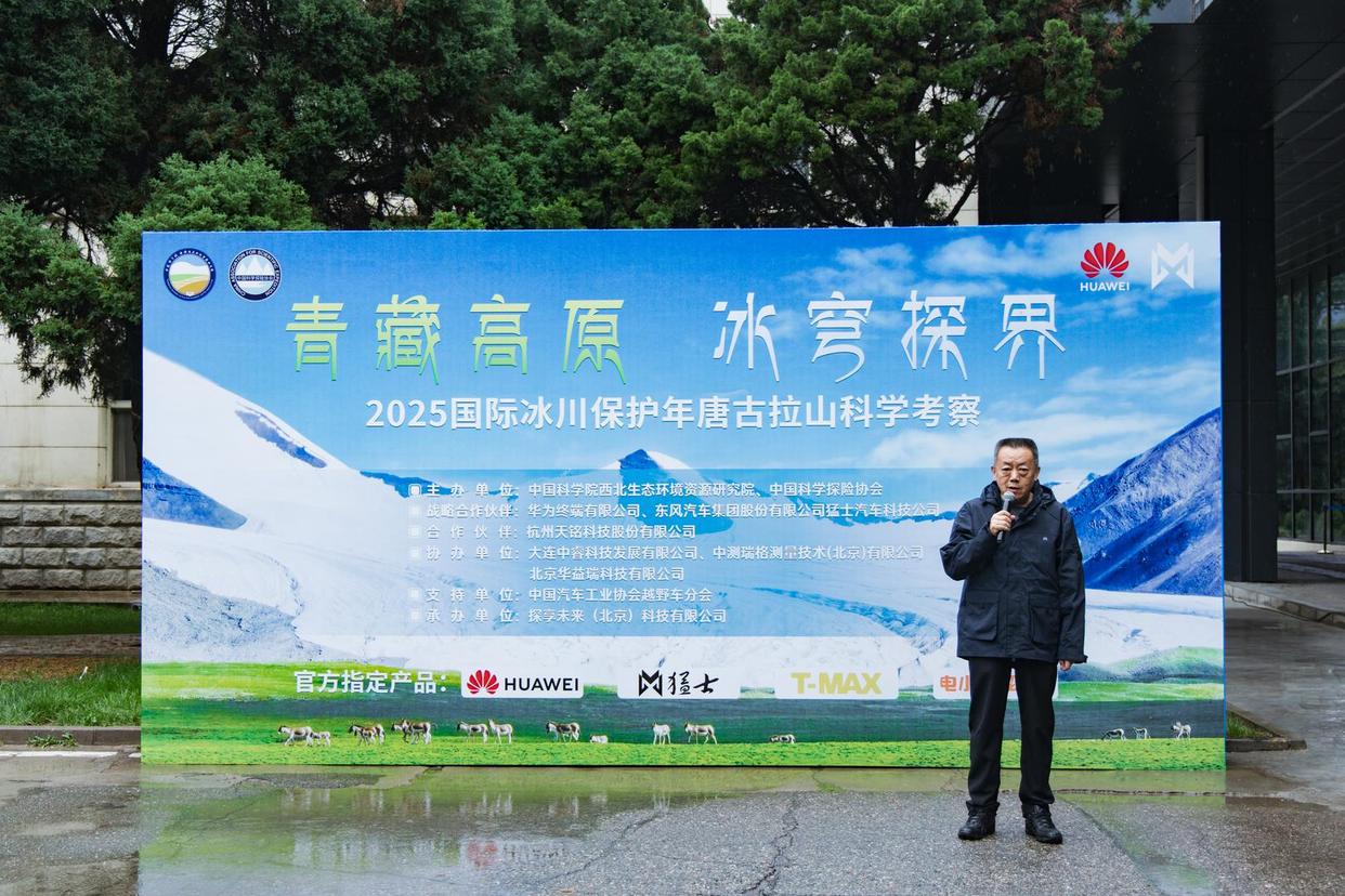 《“青藏高原 冰穹探界——2025国际冰川保护年唐古拉山科学考察”在兰州壮行出发》
