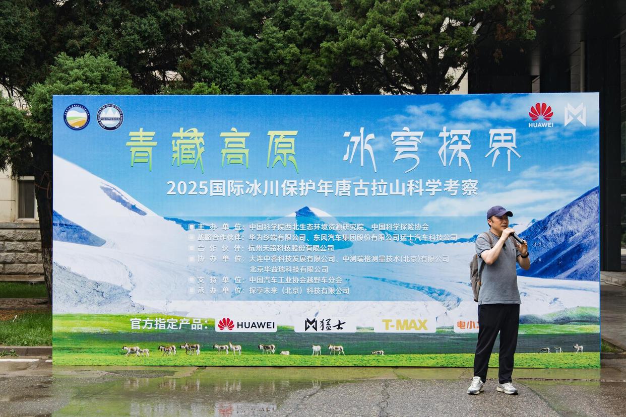 《“青藏高原 冰穹探界——2025国际冰川保护年唐古拉山科学考察”在兰州壮行出发》
