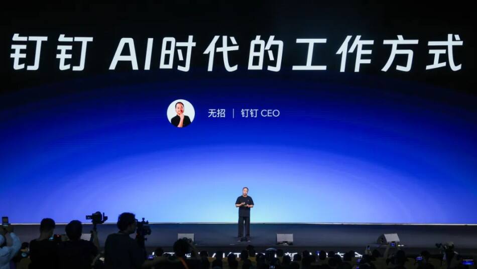 《全图文 ｜钉钉CEO无招：为AI时代打造一个全新的钉钉》