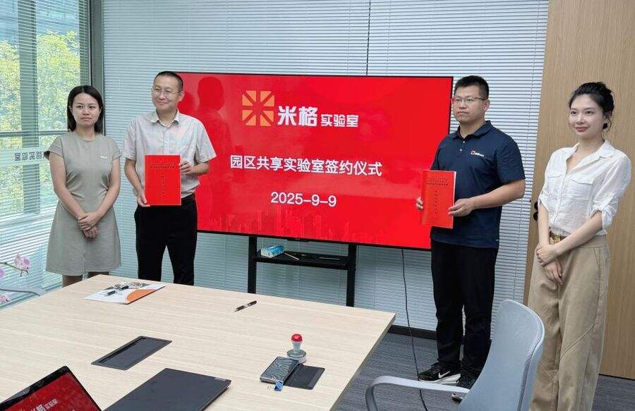 《首创“园区共享实验室”模式 | 米格实验室与眉山市彭山区达成战略合作》