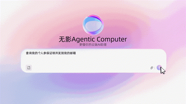 《阿里云无影发布首个Agentic Computer形态的个人计算产品》