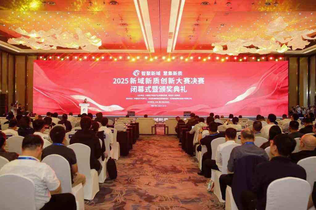 《2025新域新质创新大赛圆满收官：一场面向未来、多方共赢的国家级赛事》