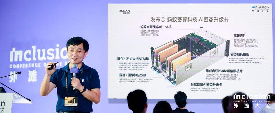 《外滩大会首发！ 蚂蚁密算推出AI密态升级卡 实现零改动“即插即用”》