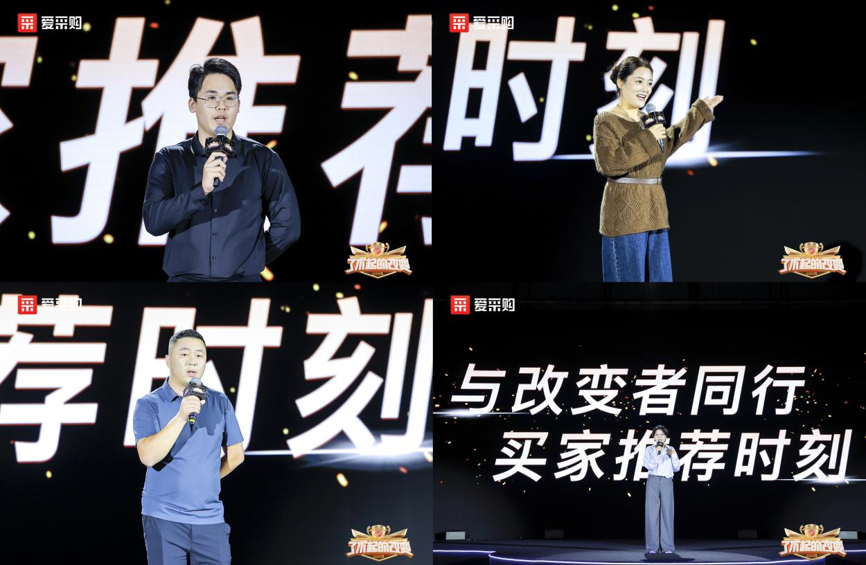 《爱采购明星企业大赛圆满收官，买家推荐人见证中国制造的信任力量》