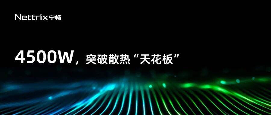 新突破!宁畅最新单相冷板技术单芯片散热破解至4500W插图 《新突破!宁畅最新单相冷板技术单芯片散热破解至4500W》