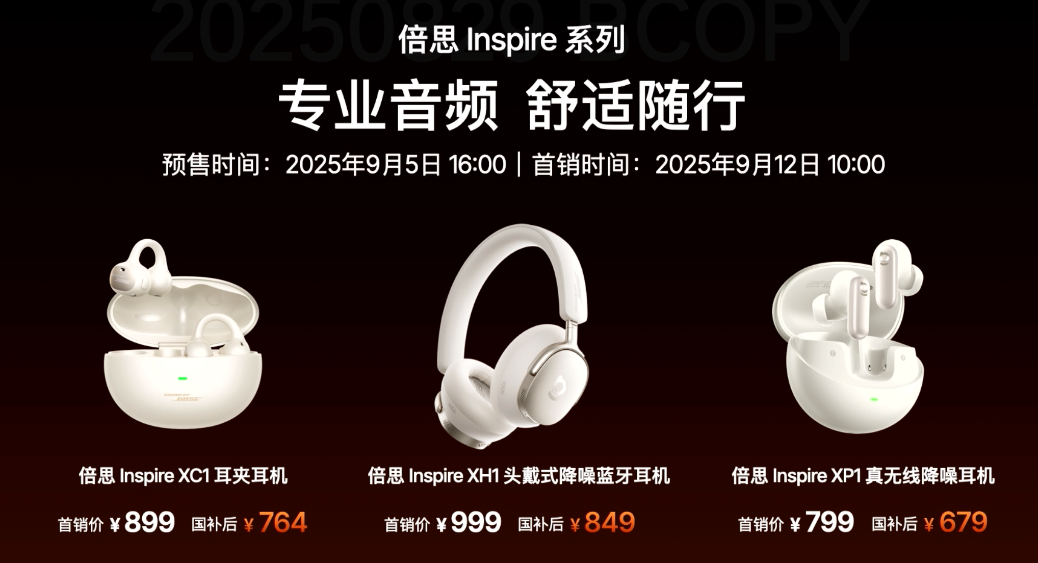 《Baseus倍思强强联合Bose发布三大年度旗舰新品，高端专业音频迈入全民化时代》