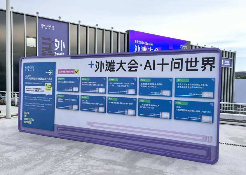 《AI向世界发出“十问”，2025外滩大会将汇聚全球智慧探索答案》
