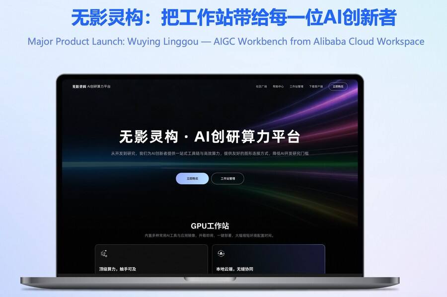 《阿里云无影推出AI创研算力平台“灵构”：AIGC视频生成提速100%》