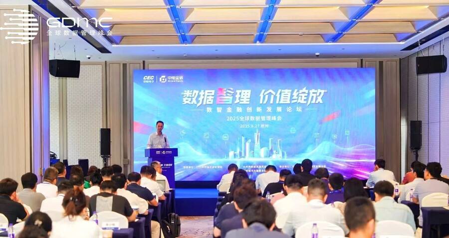 《中电金信出席2025全球数据管理峰会，共探Data×AI时代金融数据治理新路径》