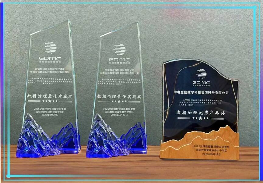 《中电金信出席2025全球数据管理峰会，共探Data×AI时代金融数据治理新路径》