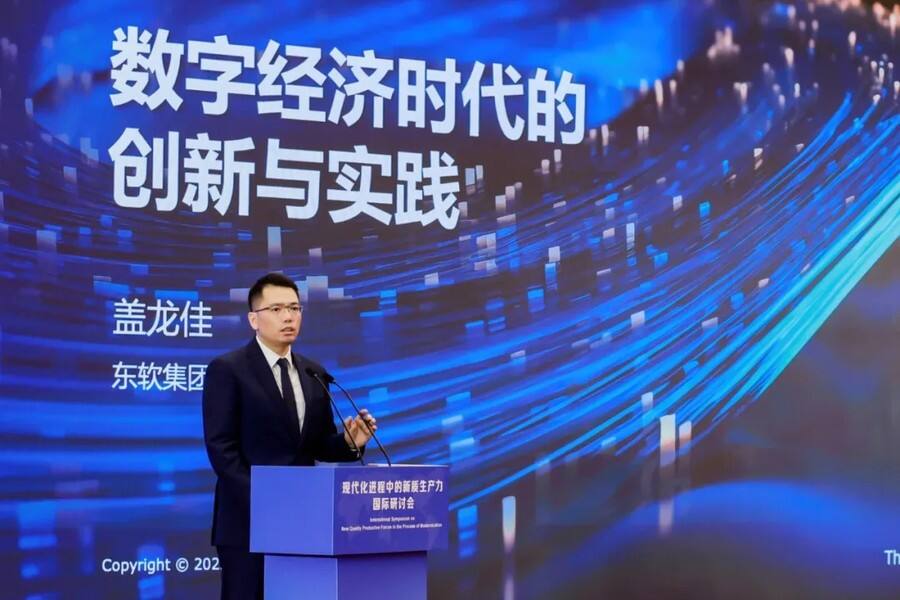 《东软@新质生产力国际研讨会：以AI+数据赋能数字经济发展》