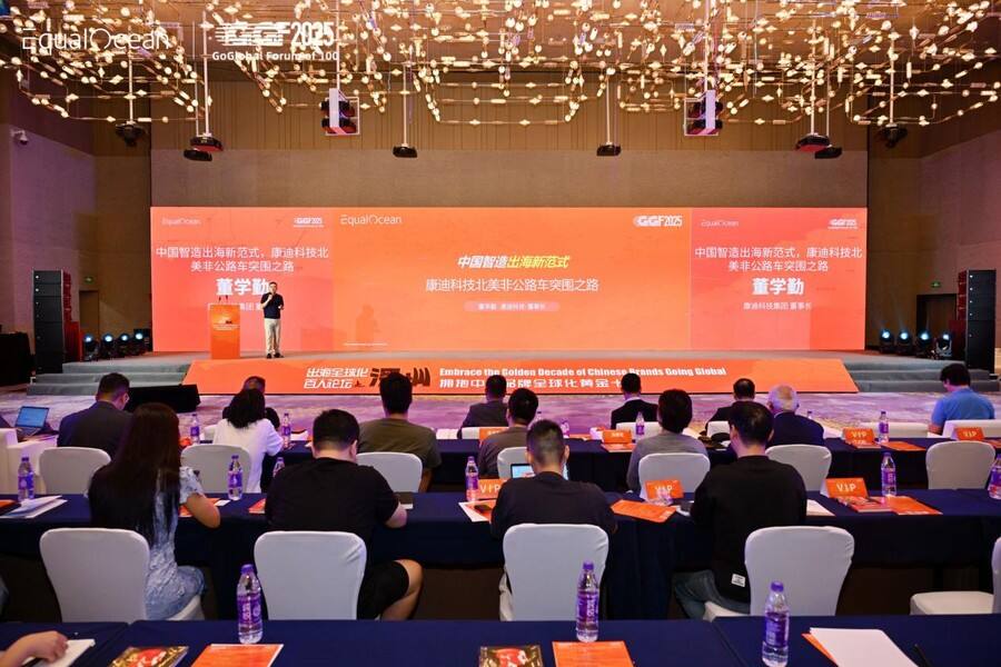 《EqualOcean出海全球化百人论坛，康迪科技董学勤分享“中国智造出海新范式”》