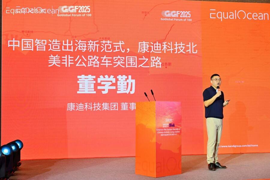 《EqualOcean出海全球化百人论坛，康迪科技董学勤分享“中国智造出海新范式”》