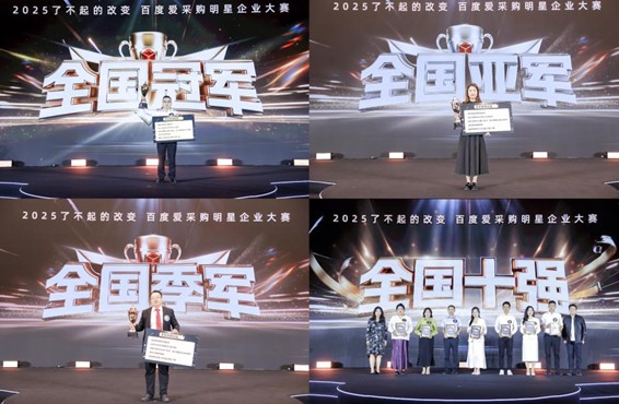 《用实力挺起中国制造的脊梁！2025爱采购「了不起的改变」总决赛在雄安》