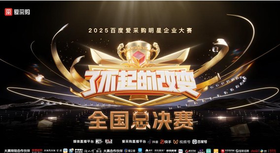 《用实力挺起中国制造的脊梁！2025爱采购「了不起的改变」总决赛在雄安》