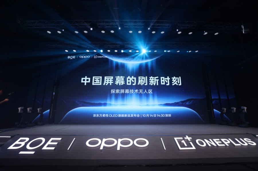 《BOE（京东方）举办柔性OLED旗舰新品发布会 携手OPPO一加共同开启中国屏幕刷新时刻》