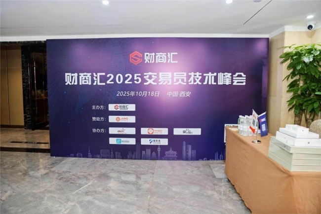 燃动古都交易智慧,JUNO MARKETS技术峰会西安站圆满收官插图1 《燃动古都交易智慧,JUNO MARKETS技术峰会西安站圆满收官》