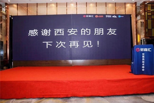 燃动古都交易智慧,JUNO MARKETS技术峰会西安站圆满收官插图16 《燃动古都交易智慧,JUNO MARKETS技术峰会西安站圆满收官》