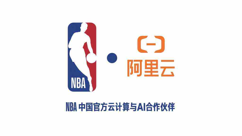 《NBA中国与阿里云宣布达成多年合作，重塑球迷互动体验》