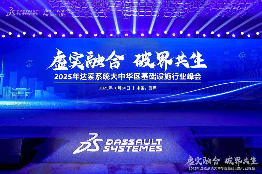 2025年达索系统大中华区基础设施行业峰会在武汉举办插图 《2025年达索系统大中华区基础设施行业峰会在武汉举办》