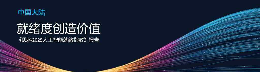 为AI健康应用与发展导航:思科发布《2025人工智能就绪指数》报告插图 《为AI健康应用与发展导航:思科发布《2025人工智能就绪指数》报告》