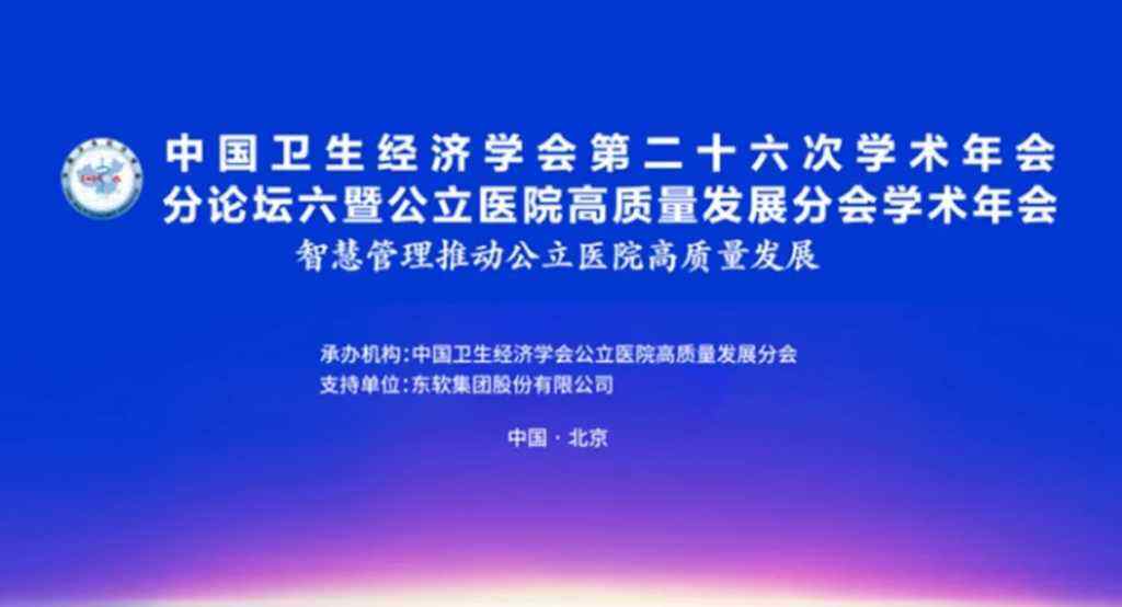 东软出席中国卫生经济学会公立医院高质量发展分会学术年会插图 《东软出席中国卫生经济学会公立医院高质量发展分会学术年会》