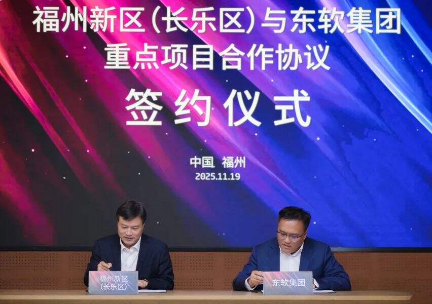 《东软在福州新区布局数据价值化研发中心》
