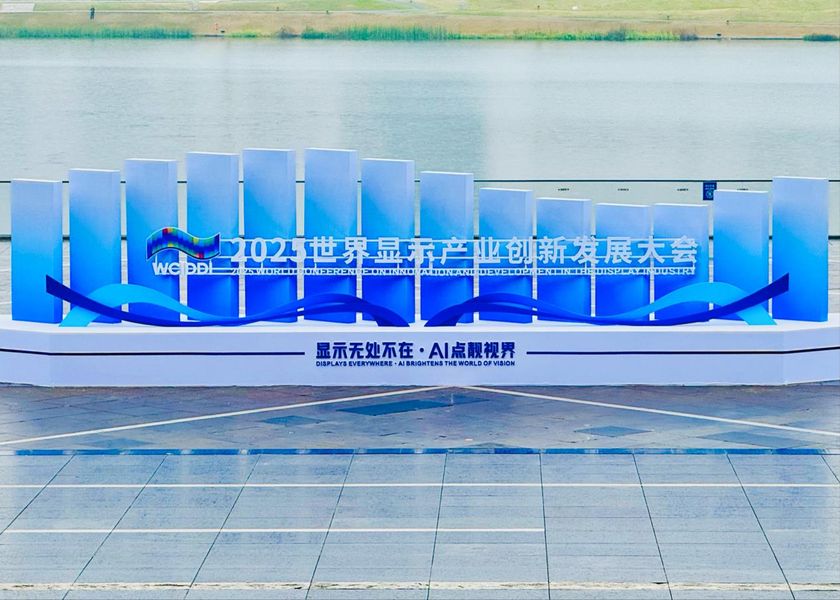 BOE(京东方)亮相2025世界显示产业创新发展大会 AI赋能显示构建视界新生态插图 《BOE(京东方)亮相2025世界显示产业创新发展大会 AI赋能显示构建视界新生态》