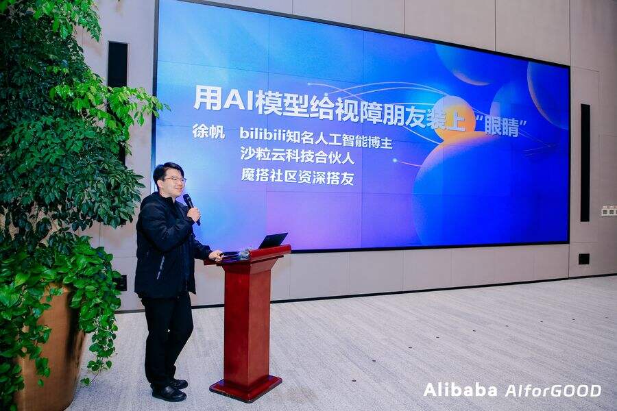 《首届AI向善研讨会召开，魔搭社区开发者积极投入AI公益》