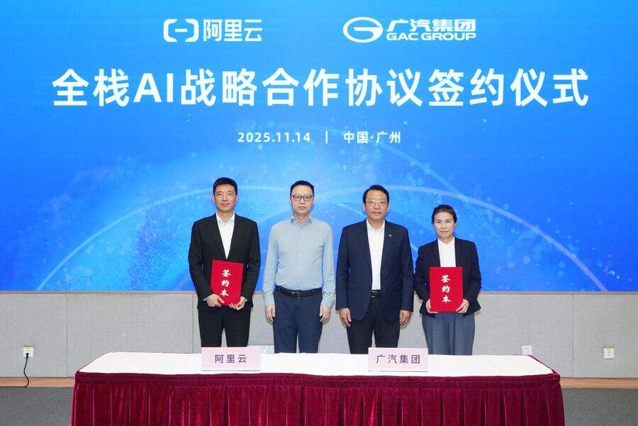 广汽集团与阿里云达成全栈AI战略合作插图 《广汽集团与阿里云达成全栈AI战略合作》