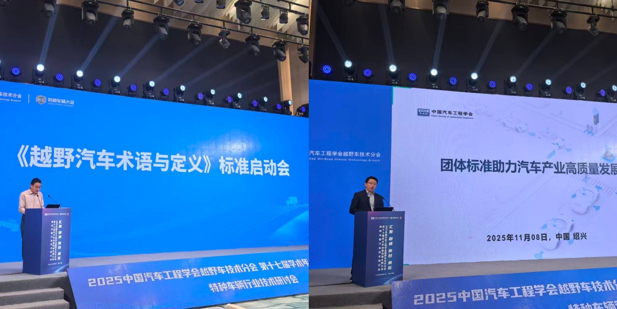 2025中国汽车工程学会越野车技术分会第十七届学术年会暨特种车辆大会圆满闭幕插图9 《2025中国汽车工程学会越野车技术分会第十七届学术年会暨特种车辆大会圆满闭幕》