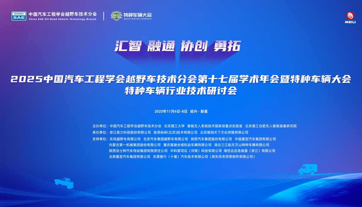 2025中国汽车工程学会越野车技术分会第十七届学术年会暨特种车辆大会在绍兴新昌盛大启幕插图 《2025中国汽车工程学会越野车技术分会第十七届学术年会暨特种车辆大会在绍兴新昌盛大启幕》