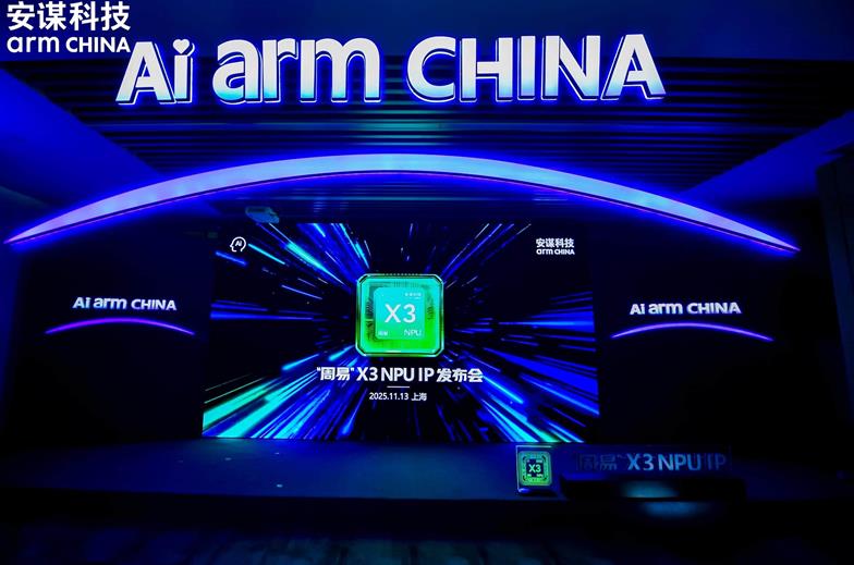 《卡位端侧AI爆发前夜，安谋科技Arm China发布“周易”X3 NPU IP》