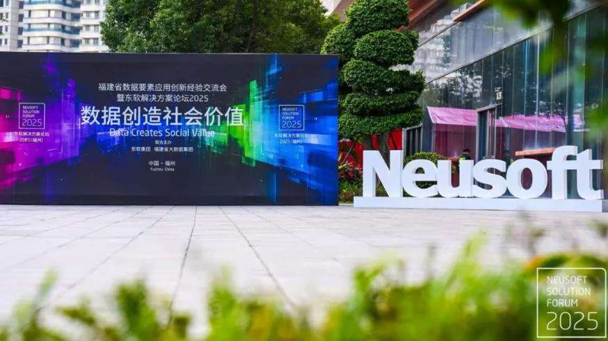 《数据创造社会价值 东软解决方案论坛2025在福州召开》