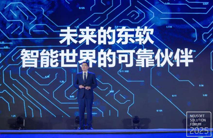 《数据创造社会价值 东软解决方案论坛2025在福州召开》