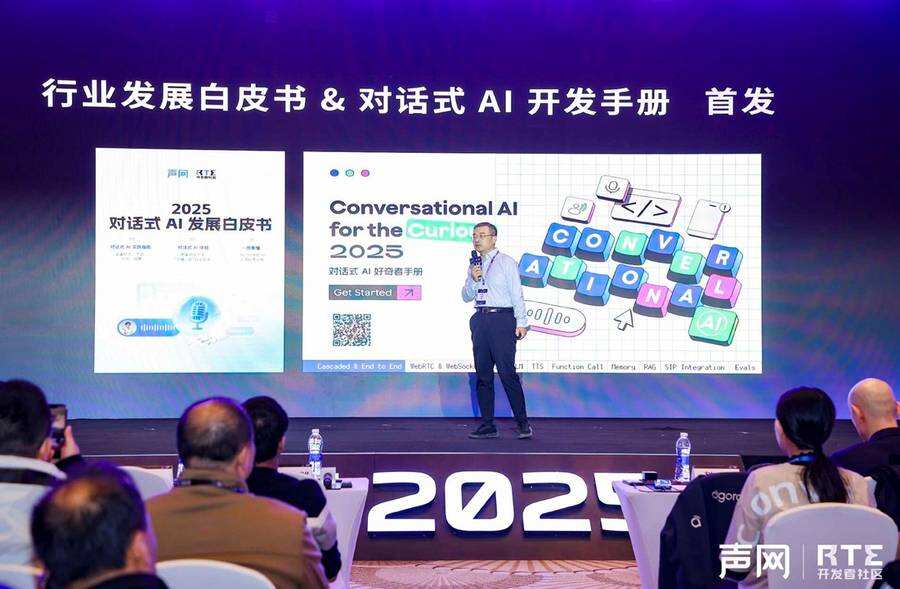 《RTE2025：从“连接”到“对话”，对话式AI驱动RTE产业跃迁之路》