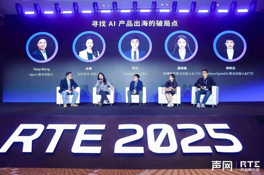 《RTE2025：从“连接”到“对话”，对话式AI驱动RTE产业跃迁之路》
