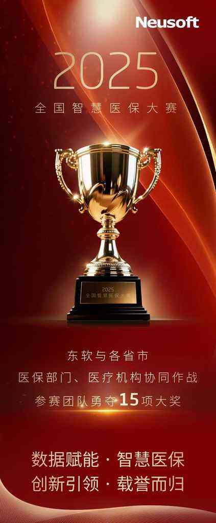 《2025全国智慧医保大赛 东软参赛团队勇夺15项大奖》