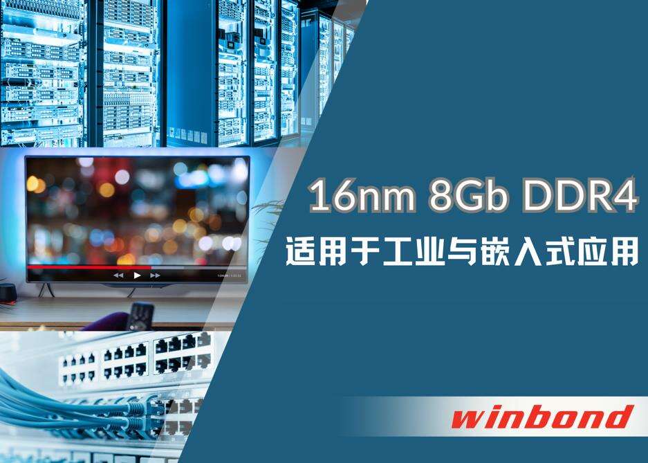 华邦电子推出先进16nm制程 8Gb DDR4 DRAM,专为工业与嵌入式应用而生插图 《华邦电子推出先进16nm制程 8Gb DDR4 DRAM,专为工业与嵌入式应用而生》