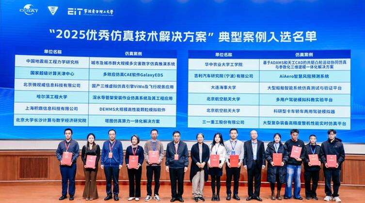 第七届仿真技术应用大会宁波举行:AI与数字孪生共筑科技强国坚实底座插图8 《第七届仿真技术应用大会宁波举行:AI与数字孪生共筑科技强国坚实底座》