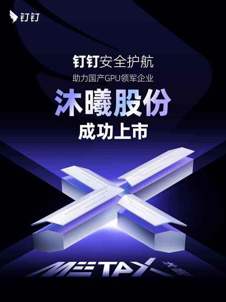 《钉钉安全守护“中国芯”，祝贺国产GPU领军企业沐曦股份成功上市》