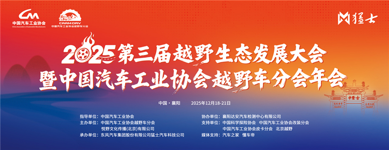 《聚力襄阳打造中国越野生态标杆 2025第三届越野生态发展大会暨中国汽车工业协会越野车分会盛大开幕》