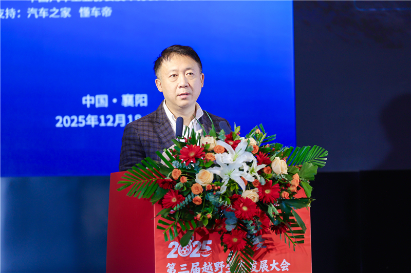 《聚力襄阳打造中国越野生态标杆 2025第三届越野生态发展大会暨中国汽车工业协会越野车分会盛大开幕》