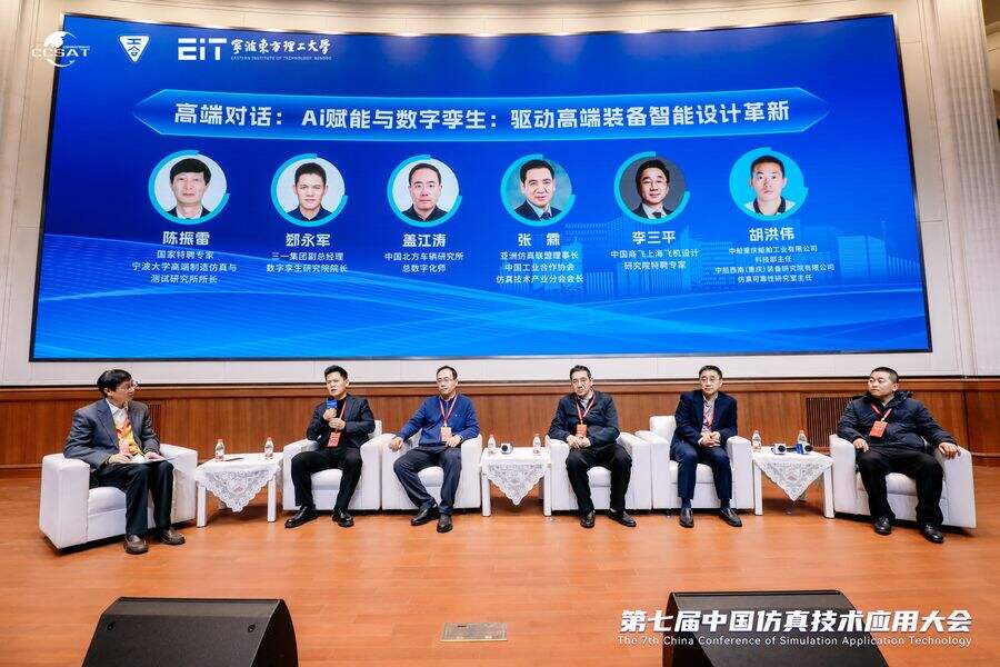 第七届仿真技术应用大会宁波举行:AI与数字孪生共筑科技强国坚实底座插图10 《第七届仿真技术应用大会宁波举行:AI与数字孪生共筑科技强国坚实底座》